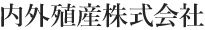 内外殖産株式会社